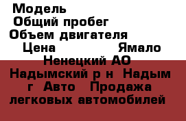  › Модель ­ Volkswagen Jetta › Общий пробег ­ 110 000 › Объем двигателя ­ 1 600 › Цена ­ 400 000 - Ямало-Ненецкий АО, Надымский р-н, Надым г. Авто » Продажа легковых автомобилей   